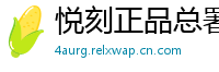 悦刻正品总署